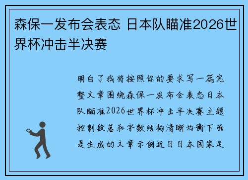 森保一发布会表态 日本队瞄准2026世界杯冲击半决赛 森保一发布会表态 日本队瞄准2026世界杯冲击半决赛