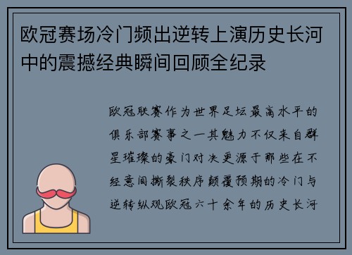 欧冠赛场冷门频出逆转上演历史长河中的震撼经典瞬间回顾全纪录 欧冠赛场冷门频出逆转上演历史长河中的震撼经典瞬间回顾全纪录