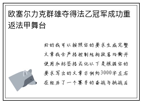 欧塞尔力克群雄夺得法乙冠军成功重返法甲舞台 欧塞尔力克群雄夺得法乙冠军成功重返法甲舞台