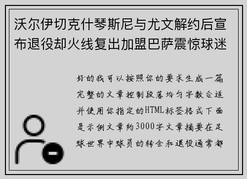 沃尔伊切克什琴斯尼与尤文解约后宣布退役却火线复出加盟巴萨震惊球迷 沃尔伊切克什琴斯尼与尤文解约后宣布退役却火线复出加盟巴萨震惊球迷