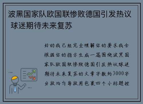 波黑国家队欧国联惨败德国引发热议 球迷期待未来复苏 波黑国家队欧国联惨败德国引发热议 球迷期待未来复苏