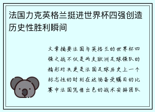 法国力克英格兰挺进世界杯四强创造历史性胜利瞬间 法国力克英格兰挺进世界杯四强创造历史性胜利瞬间