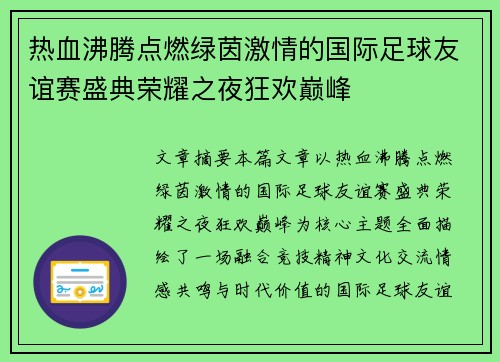 热血沸腾点燃绿茵激情的国际足球友谊赛盛典荣耀之夜狂欢巅峰 热血沸腾点燃绿茵激情的国际足球友谊赛盛典荣耀之夜狂欢巅峰