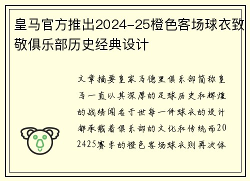 皇马官方推出2024-25橙色客场球衣致敬俱乐部历史经典设计 皇马官方推出2024-25橙色客场球衣致敬俱乐部历史经典设计