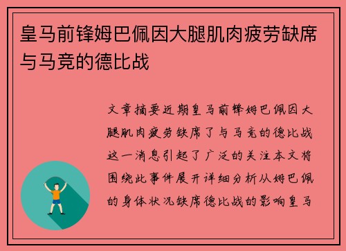 皇马前锋姆巴佩因大腿肌肉疲劳缺席与马竞的德比战 皇马前锋姆巴佩因大腿肌肉疲劳缺席与马竞的德比战