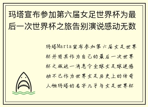 玛塔宣布参加第六届女足世界杯为最后一次世界杯之旅告别演说感动无数球迷 玛塔宣布参加第六届女足世界杯为最后一次世界杯之旅告别演说感动无数球迷