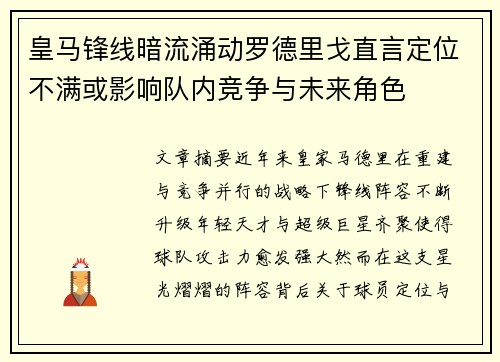 皇马锋线暗流涌动罗德里戈直言定位不满或影响队内竞争与未来角色 皇马锋线暗流涌动罗德里戈直言定位不满或影响队内竞争与未来角色