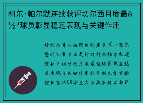 科尔·帕尔默连续获评切尔西月度最佳球员彰显稳定表现与关键作用 科尔·帕尔默连续获评切尔西月度最佳球员彰显稳定表现与关键作用