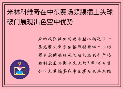 米林科维奇在中东赛场频频插上头球破门展现出色空中优势 米林科维奇在中东赛场频频插上头球破门展现出色空中优势