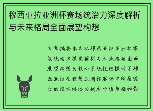 穆西亚拉亚洲杯赛场统治力深度解析与未来格局全面展望构想 穆西亚拉亚洲杯赛场统治力深度解析与未来格局全面展望构想