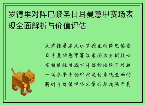 罗德里对阵巴黎圣日耳曼意甲赛场表现全面解析与价值评估 罗德里对阵巴黎圣日耳曼意甲赛场表现全面解析与价值评估