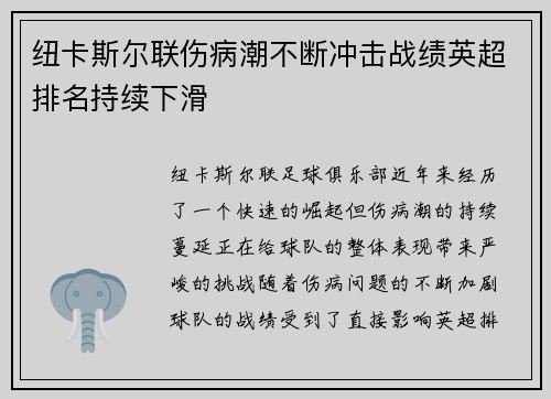 纽卡斯尔联伤病潮不断冲击战绩英超排名持续下滑