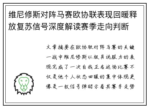 维尼修斯对阵马赛欧协联表现回暖释放复苏信号深度解读赛季走向判断 维尼修斯对阵马赛欧协联表现回暖释放复苏信号深度解读赛季走向判断