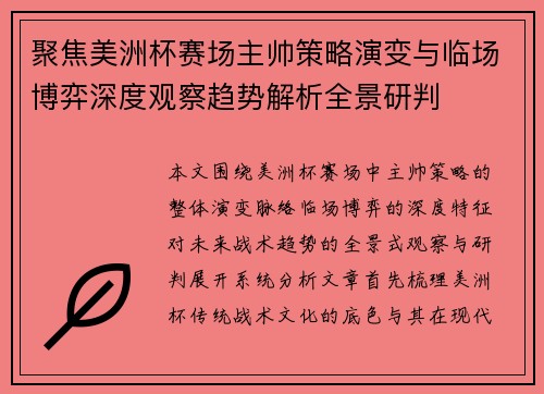聚焦美洲杯赛场主帅策略演变与临场博弈深度观察趋势解析全景研判