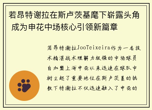 若昂特谢拉在斯卢茨基麾下崭露头角 成为申花中场核心引领新篇章 若昂特谢拉在斯卢茨基麾下崭露头角 成为申花中场核心引领新篇章