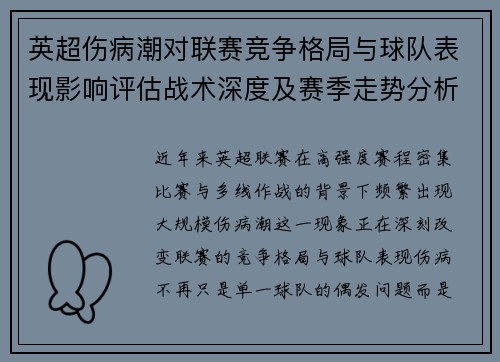 英超伤病潮对联赛竞争格局与球队表现影响评估战术深度及赛季走势分析 英超伤病潮对联赛竞争格局与球队表现影响评估战术深度及赛季走势分析