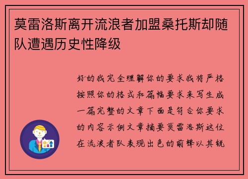 莫雷洛斯离开流浪者加盟桑托斯却随队遭遇历史性降级