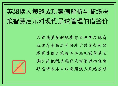 英超换人策略成功案例解析与临场决策智慧启示对现代足球管理的借鉴价值