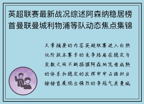 英超联赛最新战况综述阿森纳稳居榜首曼联曼城利物浦等队动态焦点集锦