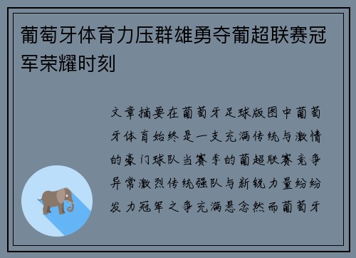 葡萄牙体育力压群雄勇夺葡超联赛冠军荣耀时刻