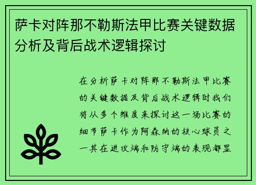 萨卡对阵那不勒斯法甲比赛关键数据分析及背后战术逻辑探讨