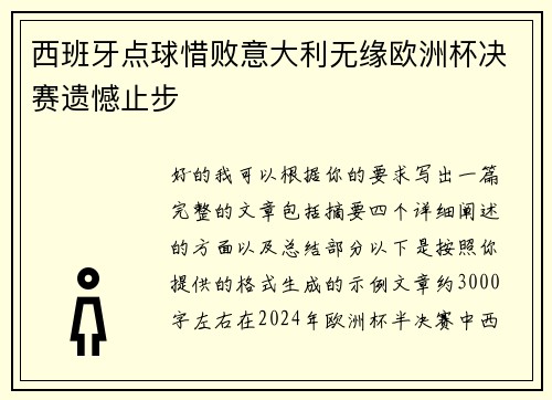 西班牙点球惜败意大利无缘欧洲杯决赛遗憾止步 西班牙点球惜败意大利无缘欧洲杯决赛遗憾止步