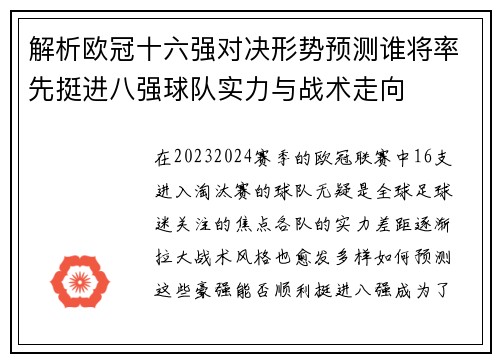 解析欧冠十六强对决形势预测谁将率先挺进八强球队实力与战术走向