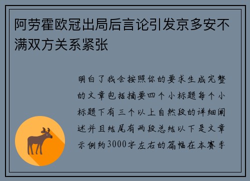 阿劳霍欧冠出局后言论引发京多安不满双方关系紧张