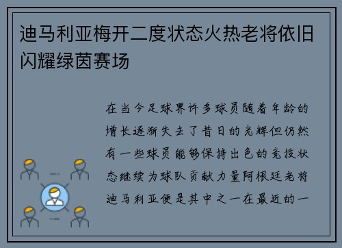迪马利亚梅开二度状态火热老将依旧闪耀绿茵赛场 迪马利亚梅开二度状态火热老将依旧闪耀绿茵赛场