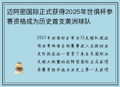 迈阿密国际正式获得2025年世俱杯参赛资格成为历史首支美洲球队 迈阿密国际正式获得2025年世俱杯参赛资格成为历史首支美洲球队
