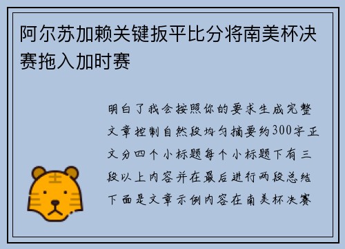 阿尔苏加赖关键扳平比分将南美杯决赛拖入加时赛