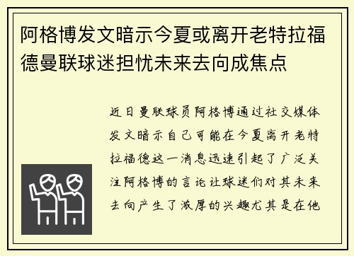 阿格博发文暗示今夏或离开老特拉福德曼联球迷担忧未来去向成焦点