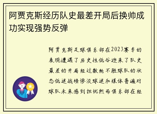 阿贾克斯经历队史最差开局后换帅成功实现强势反弹