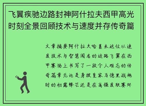 飞翼疾驰边路封神阿什拉夫西甲高光时刻全景回顾技术与速度并存传奇篇章