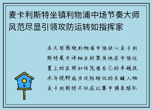 麦卡利斯特坐镇利物浦中场节奏大师风范尽显引领攻防运转如指挥家