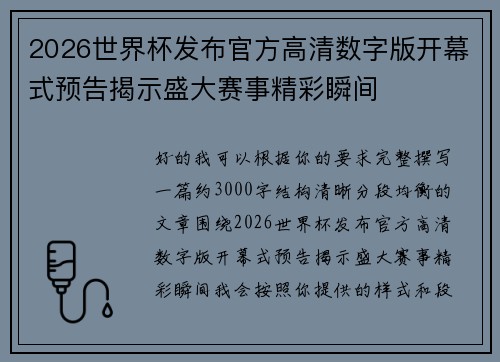 2026世界杯发布官方高清数字版开幕式预告揭示盛大赛事精彩瞬间