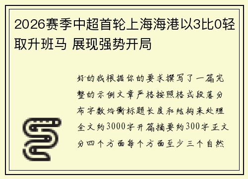 2026赛季中超首轮上海海港以3比0轻取升班马 展现强势开局