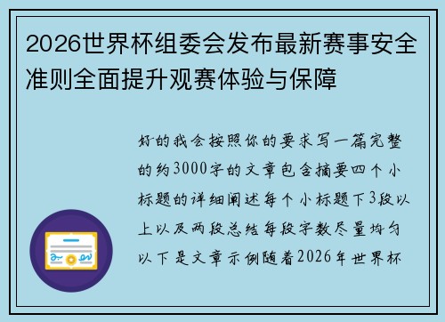 2026世界杯组委会发布最新赛事安全准则全面提升观赛体验与保障