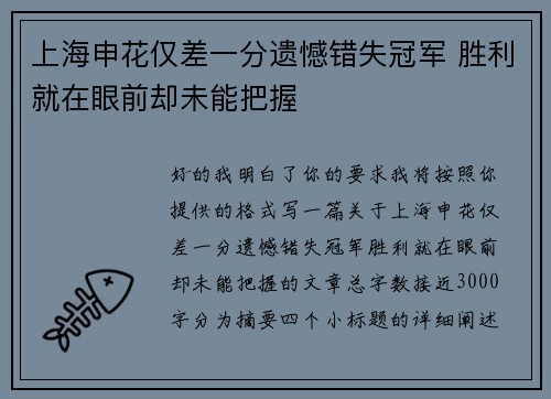 上海申花仅差一分遗憾错失冠军 胜利就在眼前却未能把握 上海申花仅差一分遗憾错失冠军 胜利就在眼前却未能把握