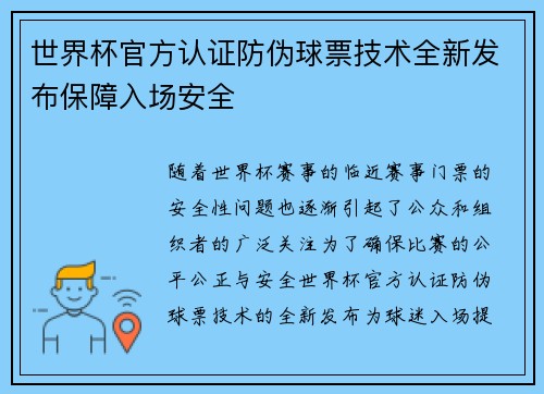 世界杯官方认证防伪球票技术全新发布保障入场安全 世界杯官方认证防伪球票技术全新发布保障入场安全