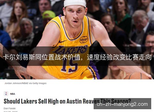 卡尔刘易斯同位置战术价值,速度经验改变比赛走向 卡尔刘易斯同位置战术价值,速度经验改变比赛走向