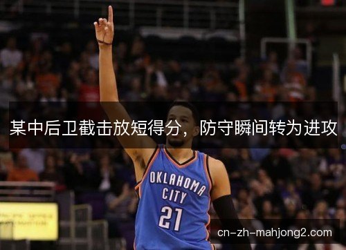 某中后卫截击放短得分，防守瞬间转为进攻
