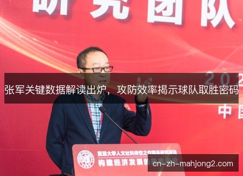 张军关键数据解读出炉，攻防效率揭示球队取胜密码