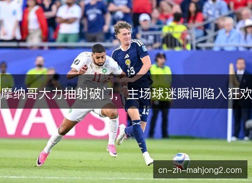摩纳哥大力抽射破门，主场球迷瞬间陷入狂欢